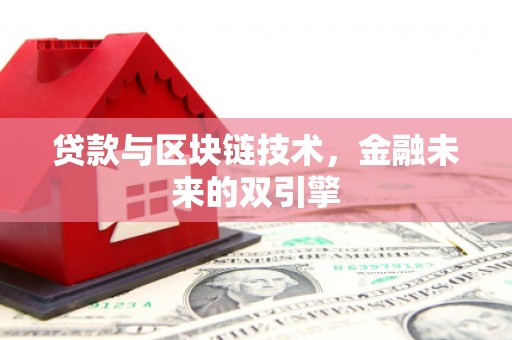 盖州贷款与区块链技术，金融未来的双引擎