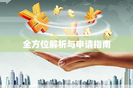 盖州全方位解析与申请指南