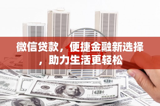 盖州微信贷款，便捷金融新选择，助力生活更轻松