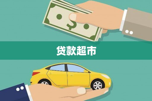 盖州贷款超市