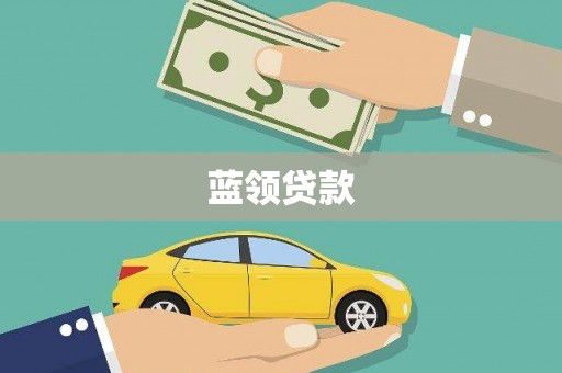 盖州蓝领贷款