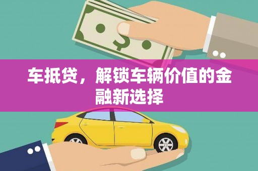 盖州车抵贷，解锁车辆价值的金融新选择