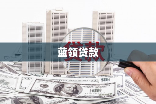 盖州蓝领贷款