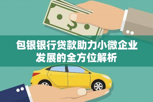 盖州包银银行贷款助力小微企业发展的全方位解析