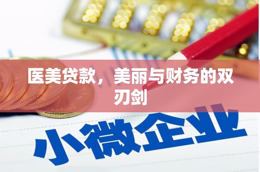 盖州医美贷款，美丽与财务的双刃剑