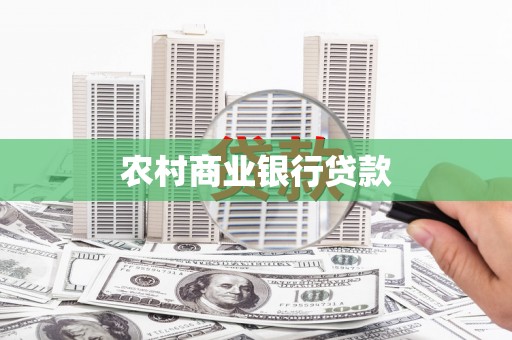 盖州农村商业银行贷款