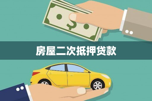 盖州房屋二次抵押贷款