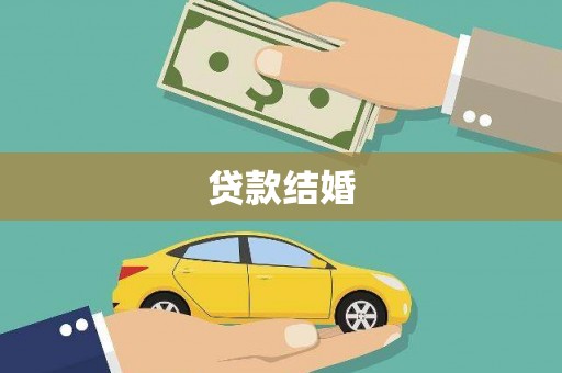盖州贷款结婚
