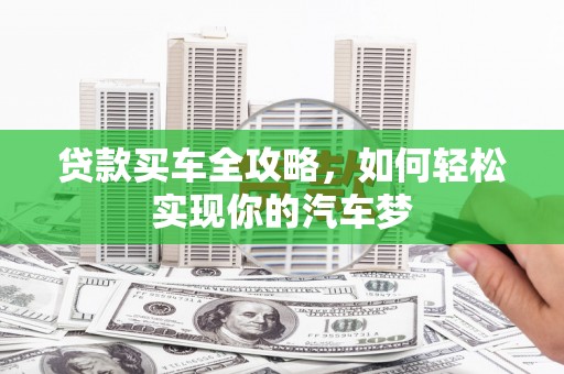 盖州贷款买车全攻略，如何轻松实现你的汽车梦