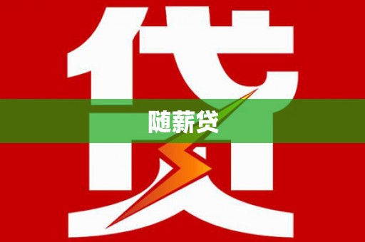 盖州随薪贷