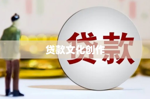 盖州贷款文化创作