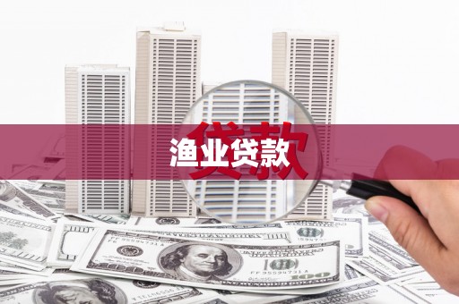 盖州渔业贷款