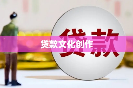 盖州贷款文化创作