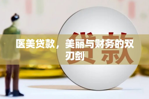 盖州医美贷款，美丽与财务的双刃剑