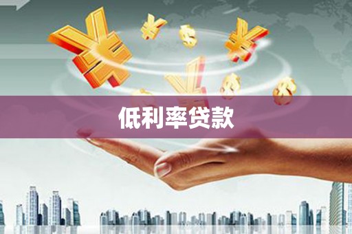 盖州低利率贷款