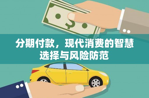 盖州分期付款，现代消费的智慧选择与风险防范