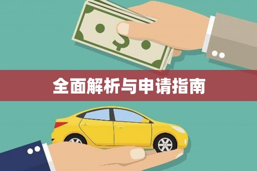 盖州全面解析与申请指南
