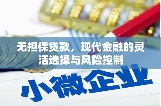 盖州无担保贷款，现代金融的灵活选择与风险控制