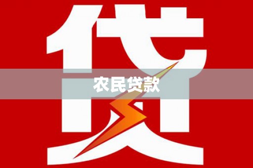 盖州农民贷款