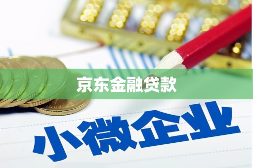 盖州京东金融贷款