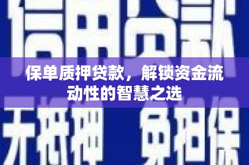 盖州保单质押贷款，解锁资金流动性的智慧之选