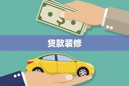 盖州贷款装修