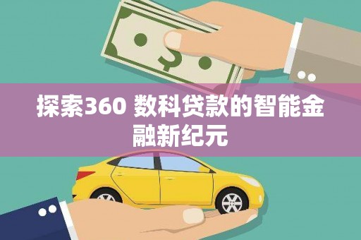盖州探索360 数科贷款的智能金融新纪元