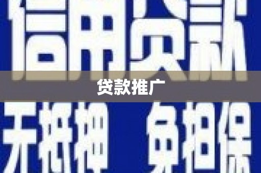 盖州贷款推广