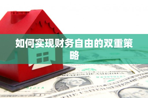 盖州如何实现财务自由的双重策略