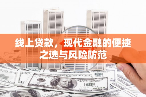 盖州线上贷款，现代金融的便捷之选与风险防范