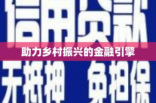 盖州助力乡村振兴的金融引擎
