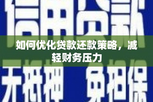盖州如何优化贷款还款策略，减轻财务压力