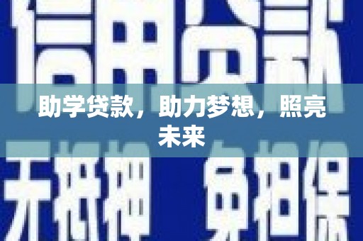 盖州助学贷款，助力梦想，照亮未来