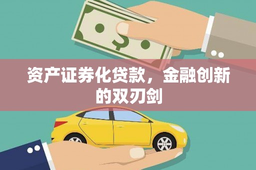 盖州资产证券化贷款，金融创新的双刃剑