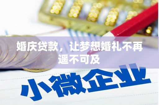 盖州婚庆贷款，让梦想婚礼不再遥不可及