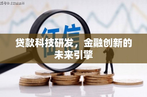 盖州贷款科技研发，金融创新的未来引擎