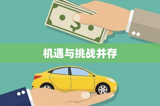 盖州机遇与挑战并存