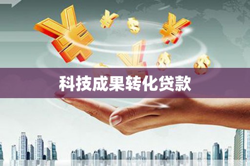 盖州科技成果转化贷款