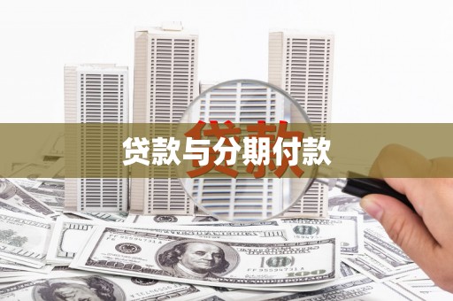 盖州贷款与分期付款
