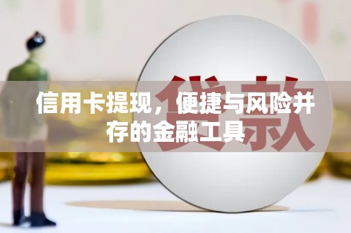 盖州信用卡提现，便捷与风险并存的金融工具