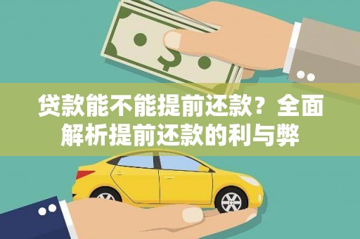 盖州贷款能不能提前还款？全面解析提前还款的利与弊