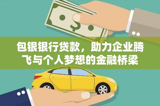 盖州包银银行贷款，助力企业腾飞与个人梦想的金融桥梁