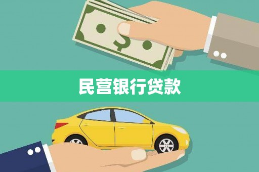 盖州民营银行贷款