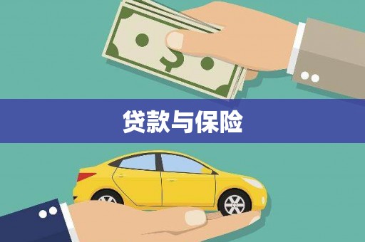 盖州贷款与保险