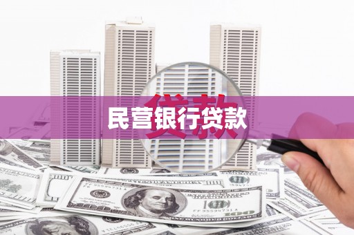 盖州民营银行贷款
