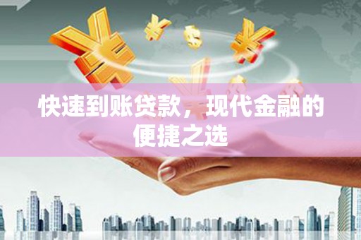 盖州快速到账贷款，现代金融的便捷之选