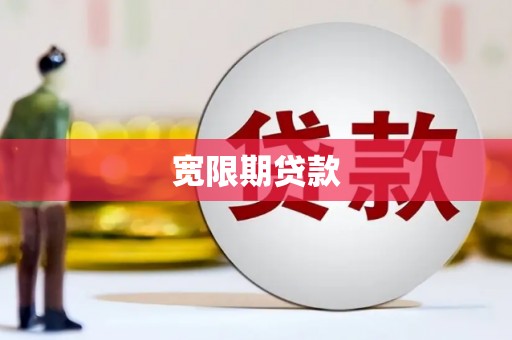 盖州宽限期贷款