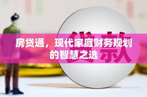 盖州房贷通，现代家庭财务规划的智慧之选