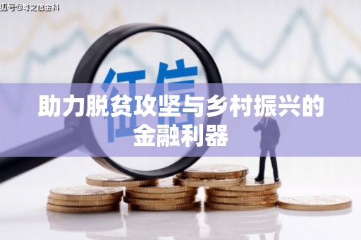 盖州助力脱贫攻坚与乡村振兴的金融利器