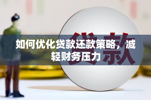 盖州如何优化贷款还款策略，减轻财务压力